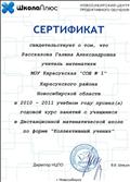Сертификат  о проведении годового курса занятий с учащимися в Дистанционной математической школе по форме"Коллективный ученик"