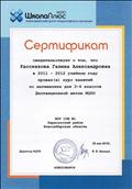 Сертификат свидетельствует о том , что Рассказова Г.А. провела курс занятий по математике для 3-4классов Дистанционной школы НЦПО.